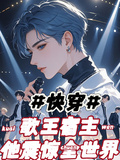娛樂：華夏歌王他震驚世界