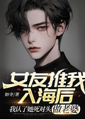 女友推我入海后，我認了她死對頭做老婆