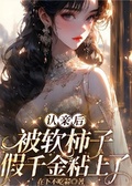 認親后，被軟柿子假千金粘上了