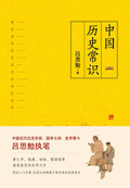 中國歷史常識(一本品讀中國國史的入門巨著，民國以來暢銷不衰的國史讀本)
