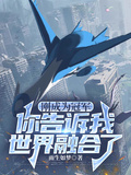 剛成為冠軍，你告訴我世界融合了