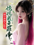 鎮守界海九億年，你說我是罪帝？