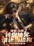 神豪：無限轉盤抽獎，誰還當舔狗