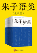朱子語類（全八冊）