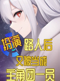 扮演路人後又被當成主角團一員