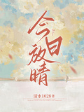 今日放晴