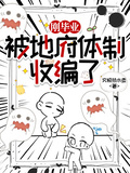 剛畢業，被地府體制收編了