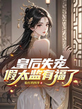 皇后失寵，假太監有福了！