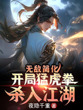 無敵簡化：開局猛虎拳，殺入江湖