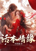 話本情緣