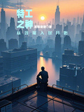 特工之神，從含冤入獄開始