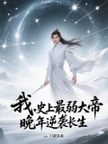 我，史上最弱大帝，晚年逆襲長生