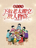 重生七零，下放老太搬空敵人物資