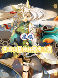 星鐵：開局和星神好感度拉滿