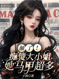 顛了！痴傻大小姐她馬甲超多