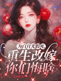 為白月光假死，重生改嫁你們悔啥