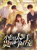 小慫包太搶手，貴族F5爭著寵
