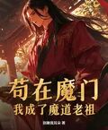 苟在魔門，我成了魔道老祖