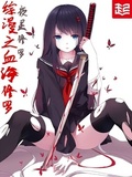 綜漫之血海修羅
