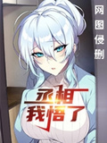 丞相，我悟了