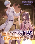黑化的少女們與我支離破碎的日常