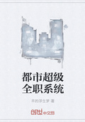 都市超級全職系統