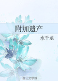 附加遺產