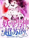 快穿攻略：妖孽男神，超蘇的！