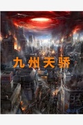 九州天驕