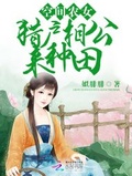 空間農女：獵戶相公來種田