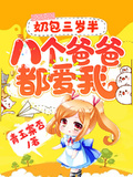 奶包三歲半：八個爸爸都愛我