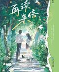 再讀來信