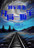 列車求生：開局一板車