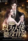 全世界都以為大佬她沒背景
