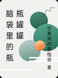腦袋裡的瓶瓶罐罐