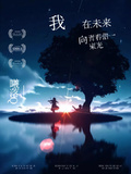 我在未來向青春借一束光