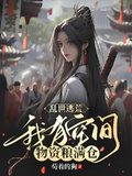 亂世逃荒，我有空間物資糧滿倉