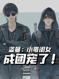 盜墓：小哥閨女，成團寵了