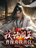 三國：我，活閻王，曹操勸我善良
