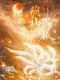 陰禍得狐