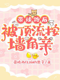帶球跑后，被頂流按牆角親
