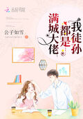 滿城大佬都是我徒孫