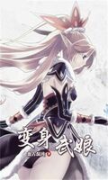 變身武娘