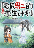 反派男二的求生計劃[穿書]