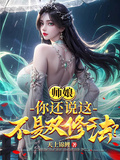 師娘，你還說這不是雙修法？