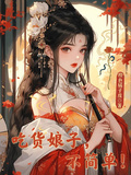吃貨娘子不簡單