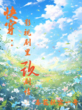 快穿，影視劇里改劇情！