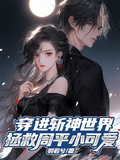 穿進斬神世界，拯救周平小可愛