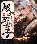 極品五世子