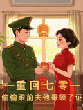 重回七零，偷偷跟前夫他哥領了證